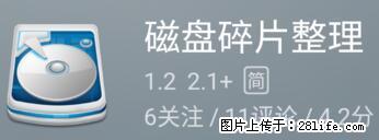 安卓手机手机如何进行磁盘碎片整理 - 生活百科 - 杭州生活社区 - 杭州28生活网 hz.28life.net