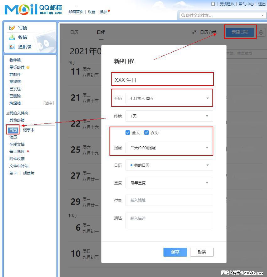 如何使用QQ邮箱中的日历提醒功能？ - 生活百科 - 杭州生活社区 - 杭州28生活网 hz.28life.net