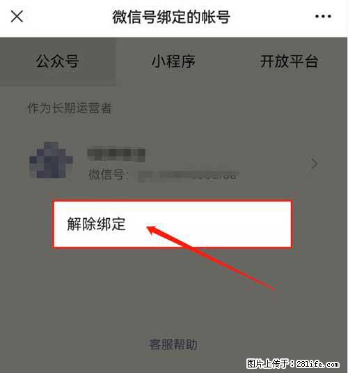如何删除绑定别人的微信公众号运营帐号？ - 生活百科 - 杭州生活社区 - 杭州28生活网 hz.28life.net