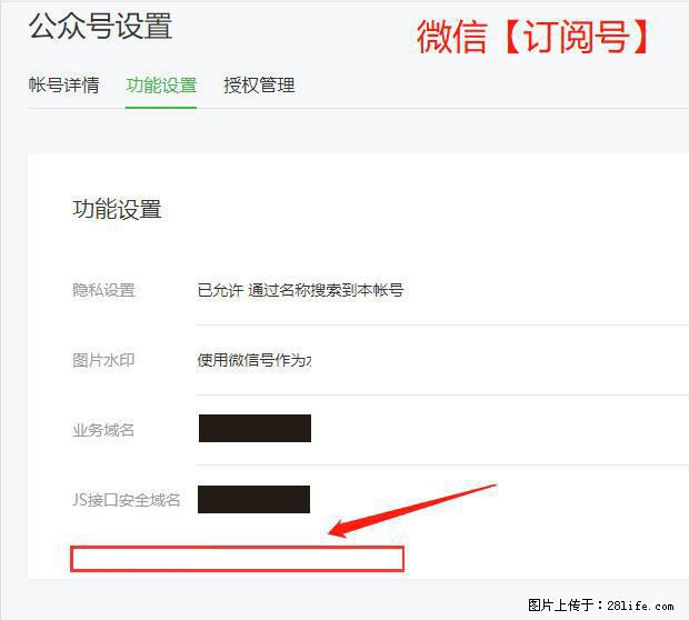 微信公众号设置-功能设置-为什么没有【网页授权域名】项？ - 生活百科 - 杭州生活社区 - 杭州28生活网 hz.28life.net