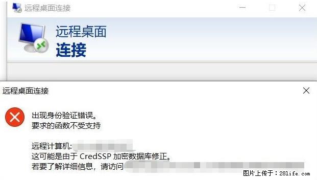 远程桌面连接，出现“身份验证错误，要求的函数不受支持“，解决方案 - 生活百科 - 杭州生活社区 - 杭州28生活网 hz.28life.net