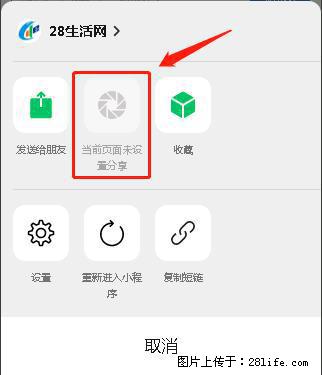 微信小程序【分享到朋友圈】灰色不能点击解决方法，分享到朋友圈源码 - 生活百科 - 杭州生活社区 - 杭州28生活网 hz.28life.net