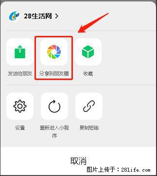 微信小程序【分享到朋友圈】灰色不能点击解决方法，分享到朋友圈源码 - 生活百科 - 杭州生活社区 - 杭州28生活网 hz.28life.net