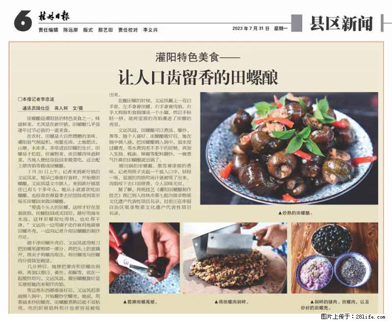 （舌尖上的乡村）灌阳：让人口齿留香的田螺酿 - 2023年07月31日 桂林日报第6版刊发 - 美食天地 - 杭州生活社区 - 杭州28生活网 hz.28life.net