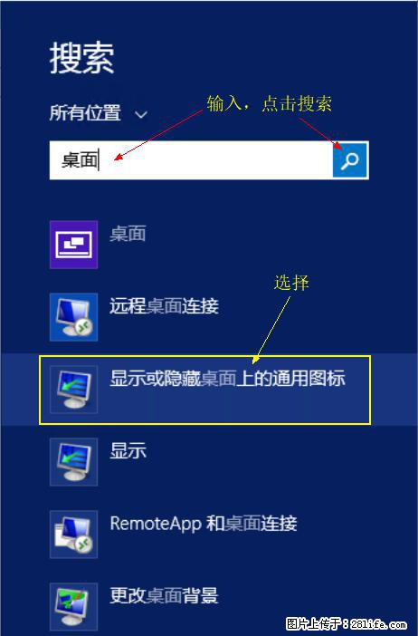 Windows 2012 r2 中如何显示或隐藏桌面图标 - 生活百科 - 杭州生活社区 - 杭州28生活网 hz.28life.net