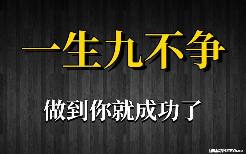 【一生九不争】做到了你就成功了 - 灌水专区 - 杭州生活社区 - 杭州28生活网 hz.28life.net