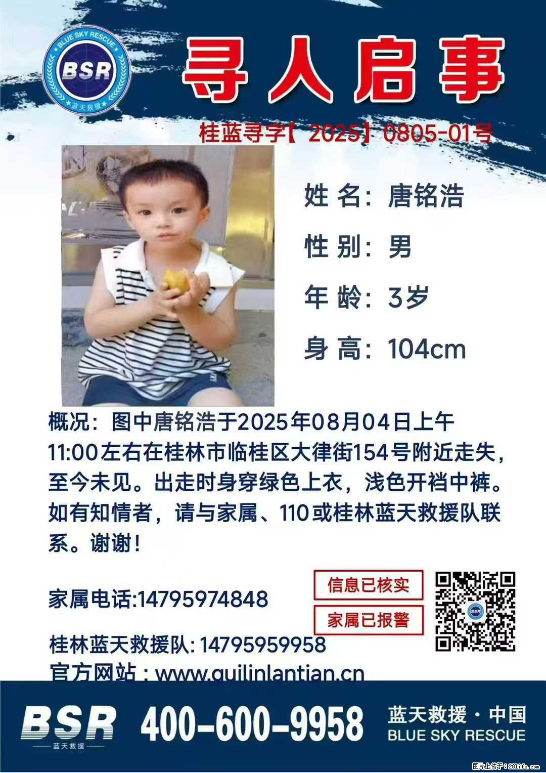 【寻人启事】图中唐铭浩于2025年08月04日上午11:00左右在桂林市临桂区大律街154号附近走失 - 其他广告 - 广告专区 - 杭州分类信息 - 杭州28生活网 hz.28life.net