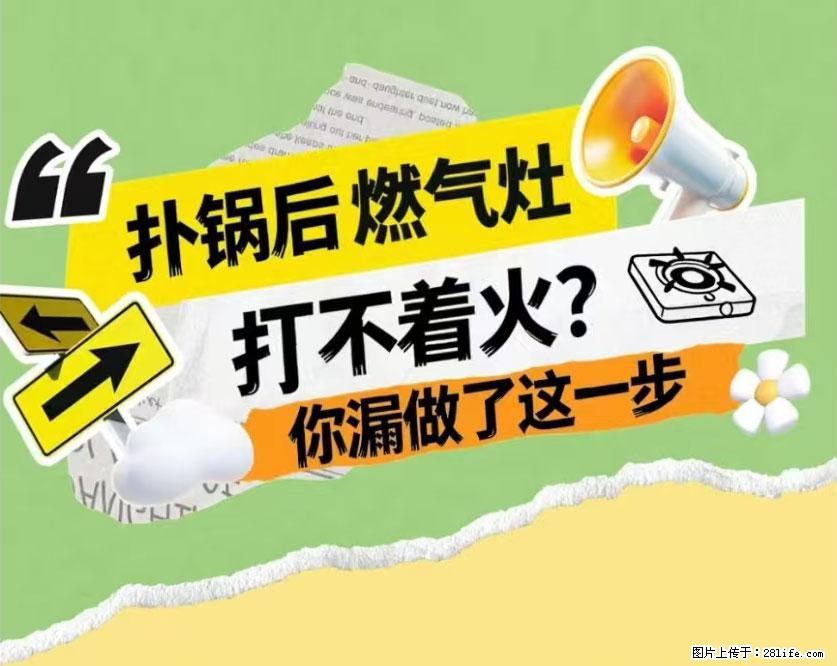 煲汤煮面时，溢锅了，清理干净后，燃气灶却一直点不着火怎么办？ - 家居生活 - 杭州生活社区 - 杭州28生活网 hz.28life.net