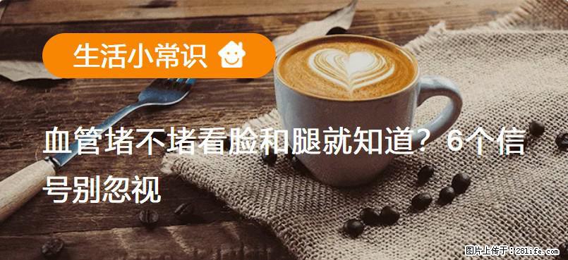 血管堵不堵看脸和腿就知道？6个信号别忽视！ - 生活百科 - 杭州生活社区 - 杭州28生活网 hz.28life.net