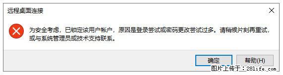 阿里云远程连接云服务器，老是提示“为安全考虑，已锁定该用户帐户”解决方案 - 生活百科 - 杭州生活社区 - 杭州28生活网 hz.28life.net