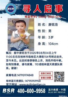 【寻人启事】图中唐铭浩于2025年08月04日上午11:00左右在桂林市临桂区大律街154号附近走失 - 杭州28生活网 hz.28life.net