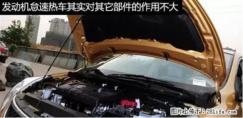 你知道怎么热车和取暖吗？ - 车友部落 - 杭州生活社区 - 杭州28生活网 hz.28life.net
