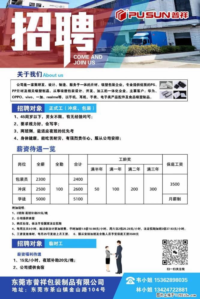【东莞市普祥包装制品有限公司】招聘 正式工（包装、冲床、学徒）、临时工 - 职场交流 - 杭州生活社区 - 杭州28生活网 hz.28life.net