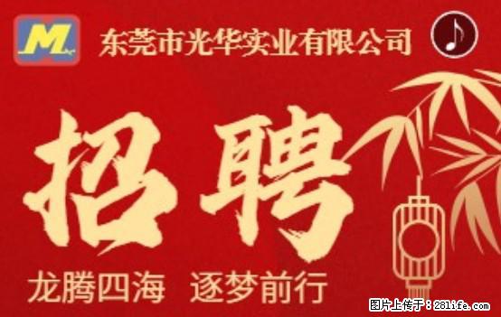 【东莞市光华实业有限公司】招聘各岗位若干名 - 职场交流 - 杭州生活社区 - 杭州28生活网 hz.28life.net