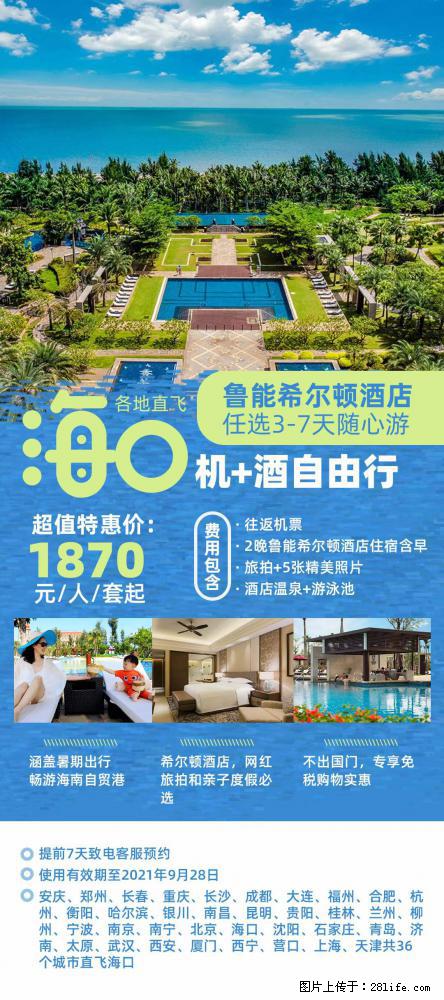 【蜗蜗游】暑期倾情奉献： 全国各地直飞海口、三亚，3-7天任选入住时间，多家热门酒店任选 - 游山玩水 - 杭州生活社区 - 杭州28生活网 hz.28life.net