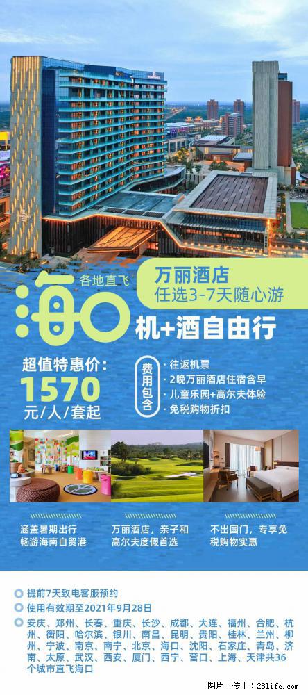 【蜗蜗游】暑期倾情奉献： 全国各地直飞海口、三亚，3-7天任选入住时间，多家热门酒店任选 - 游山玩水 - 杭州生活社区 - 杭州28生活网 hz.28life.net