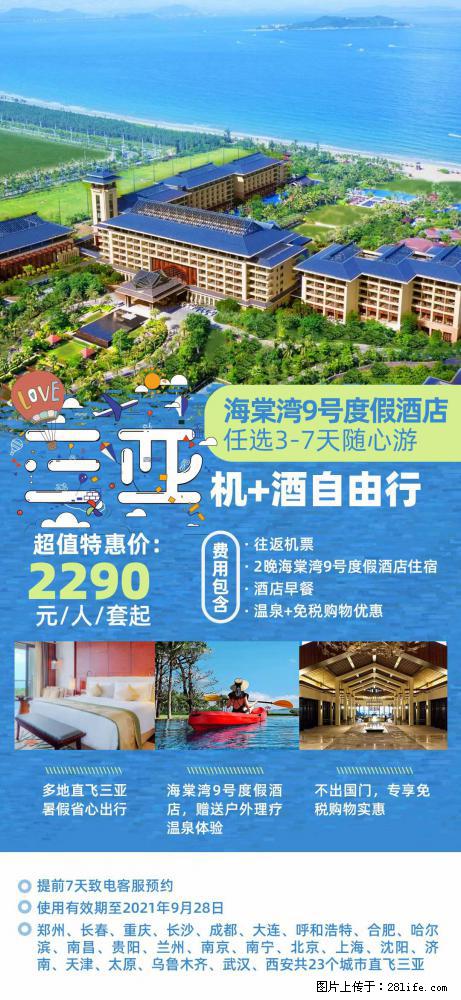 【蜗蜗游】暑期倾情奉献： 全国各地直飞海口、三亚，3-7天任选入住时间，多家热门酒店任选 - 游山玩水 - 杭州生活社区 - 杭州28生活网 hz.28life.net