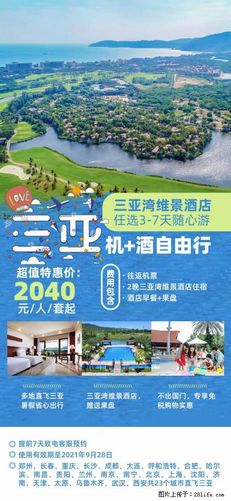 【蜗蜗游】暑期倾情奉献： 全国各地直飞海口、三亚，3-7天任选入住时间，多家热门酒店任选 - 游山玩水 - 杭州生活社区 - 杭州28生活网 hz.28life.net