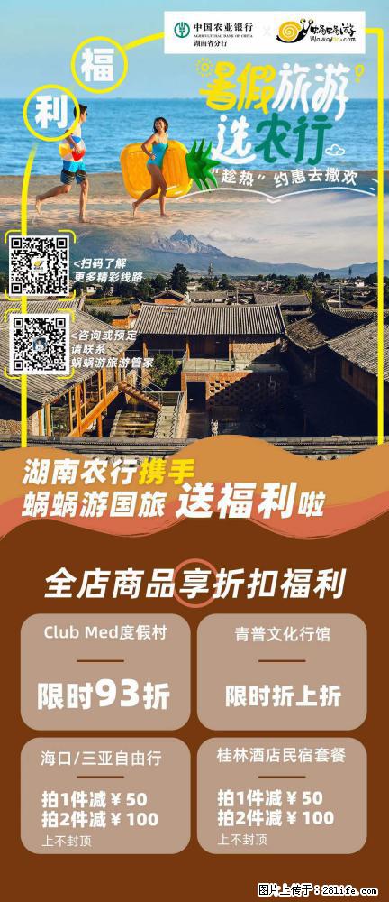 【蜗蜗游】湖南农行携手蜗蜗游携手推出“趁热约惠”活动 - 游山玩水 - 杭州生活社区 - 杭州28生活网 hz.28life.net