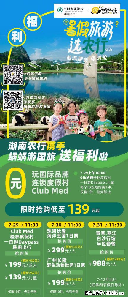 【蜗蜗游】湖南农行携手蜗蜗游携手推出“趁热约惠”活动 - 游山玩水 - 杭州生活社区 - 杭州28生活网 hz.28life.net