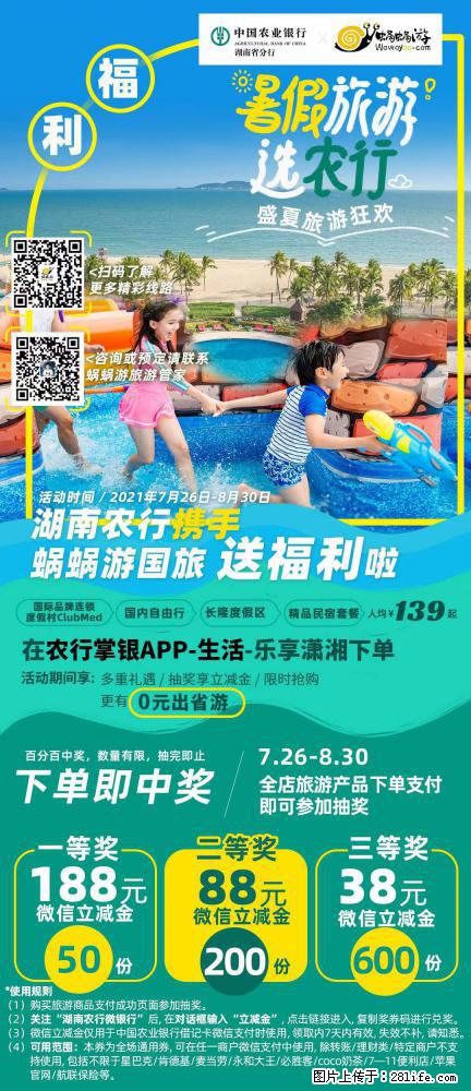 【蜗蜗游】湖南农行携手蜗蜗游携手推出“趁热约惠”活动 - 游山玩水 - 杭州生活社区 - 杭州28生活网 hz.28life.net