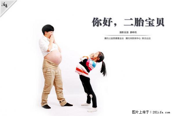 全面两孩政策计划明年元旦起实施 夫妻可延长生育假 - 杭州生活资讯 - 杭州28生活网 hz.28life.net