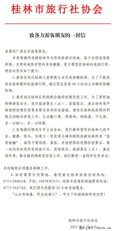 桂林市旅行社协会致各方来桂旅游游客朋友的一封信 - 杭州生活资讯 - 杭州28生活网 hz.28life.net