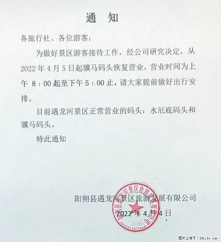 桂林市阳朔县遇龙河景区发布通知，从2022年4月5日起，骥马码头恢复营业。 - 杭州生活资讯 - 杭州28生活网 hz.28life.net