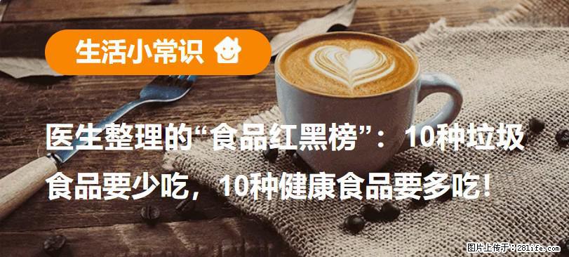 【生活小常识】医生整理的“食品红黑榜”：10种垃圾食品要少吃，10种健康食品要多吃！ - 杭州生活资讯 - 杭州28生活网 hz.28life.net