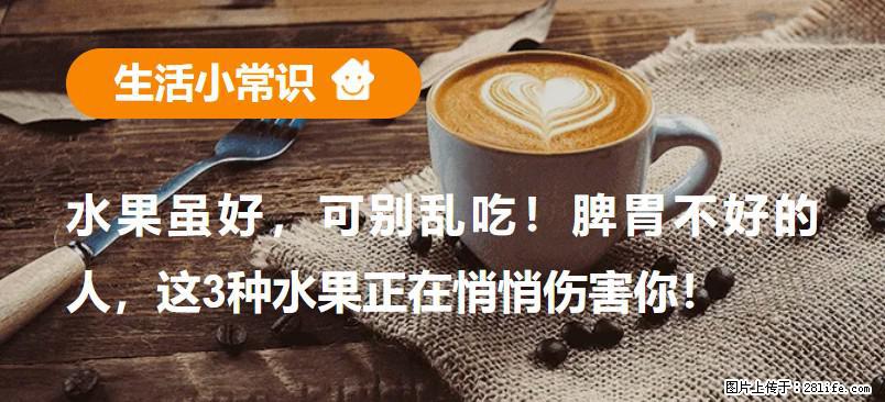 水果虽好，可别乱吃！脾胃不好的人，这3种水果正在悄悄伤害你！ - 杭州生活资讯 - 杭州28生活网 hz.28life.net
