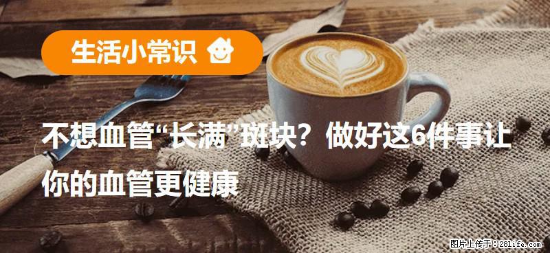 不想血管“长满”斑块？做好这6件事让你的血管更健康 - 杭州生活资讯 - 杭州28生活网 hz.28life.net