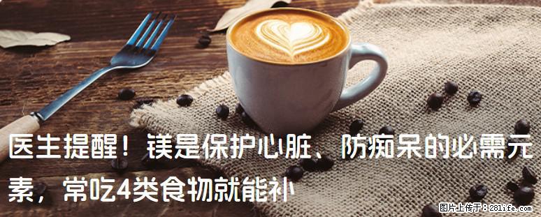 医生提醒！镁是保护心脏、防痴呆的必需元素，常吃4类食物就能补 - 杭州生活资讯 - 杭州28生活网 hz.28life.net