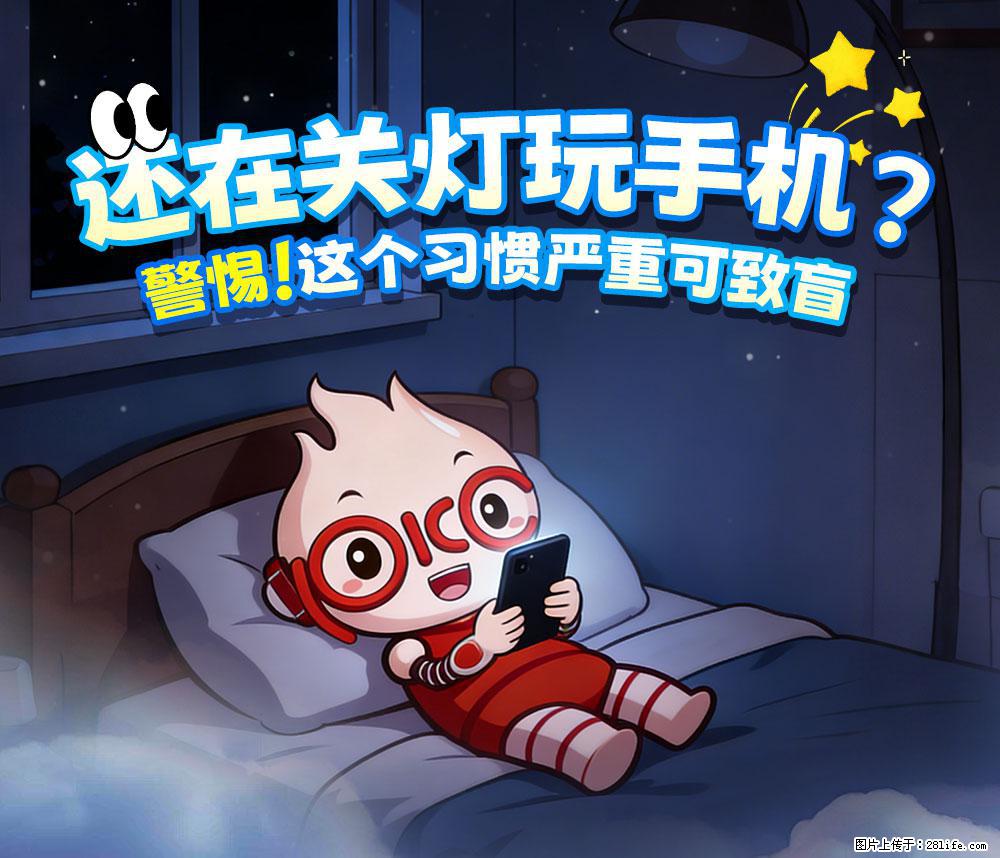 【健康科普】还在关灯玩手机？警惕！这个习惯严重可致盲！ - 杭州生活资讯 - 杭州28生活网 hz.28life.net